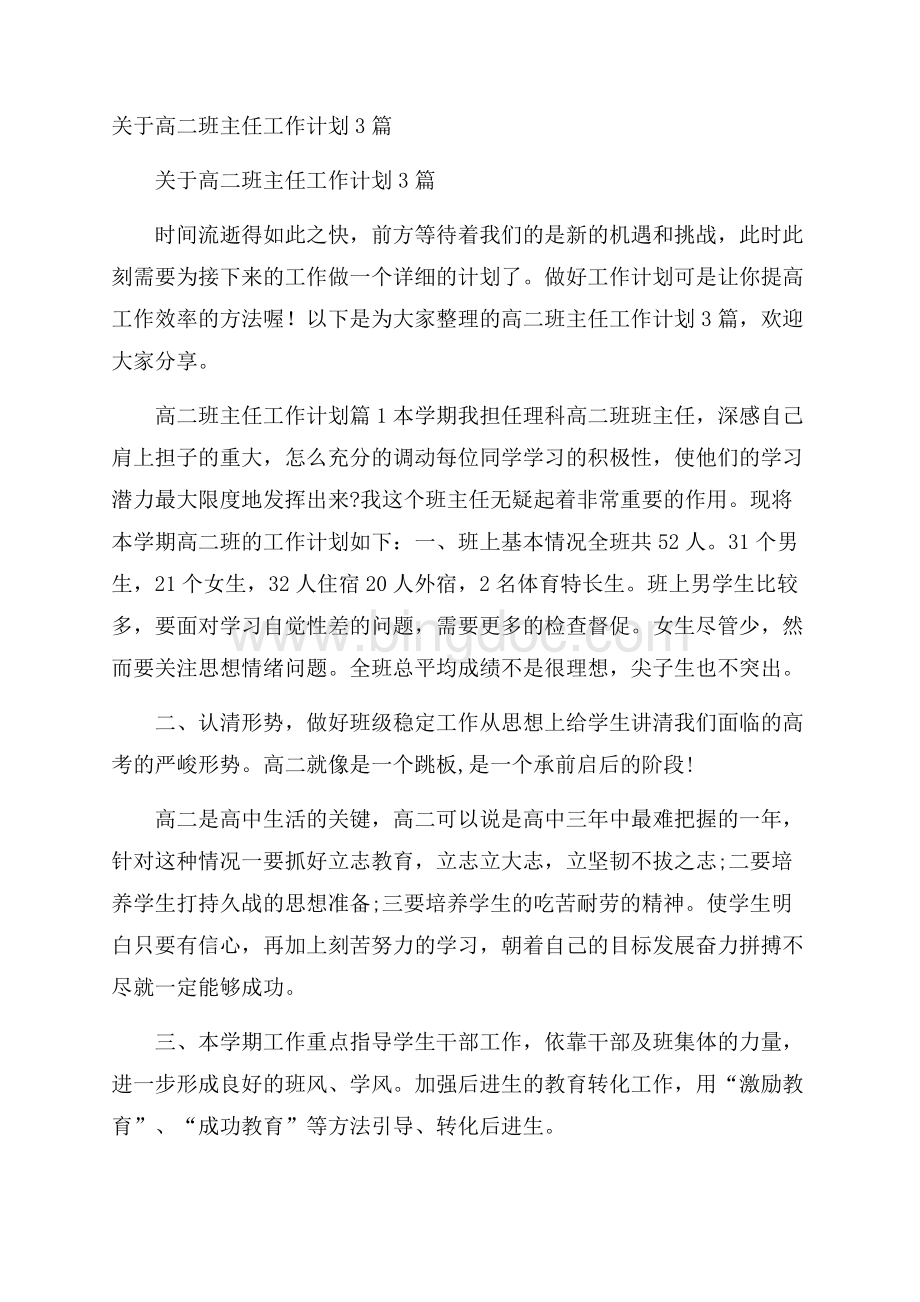 关于高二班主任工作计划3篇文档格式.docx