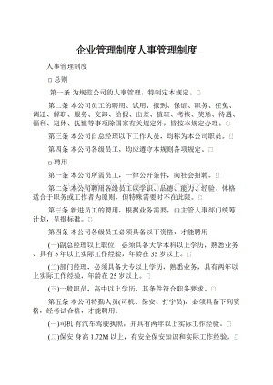 企业管理制度人事管理制度.docx