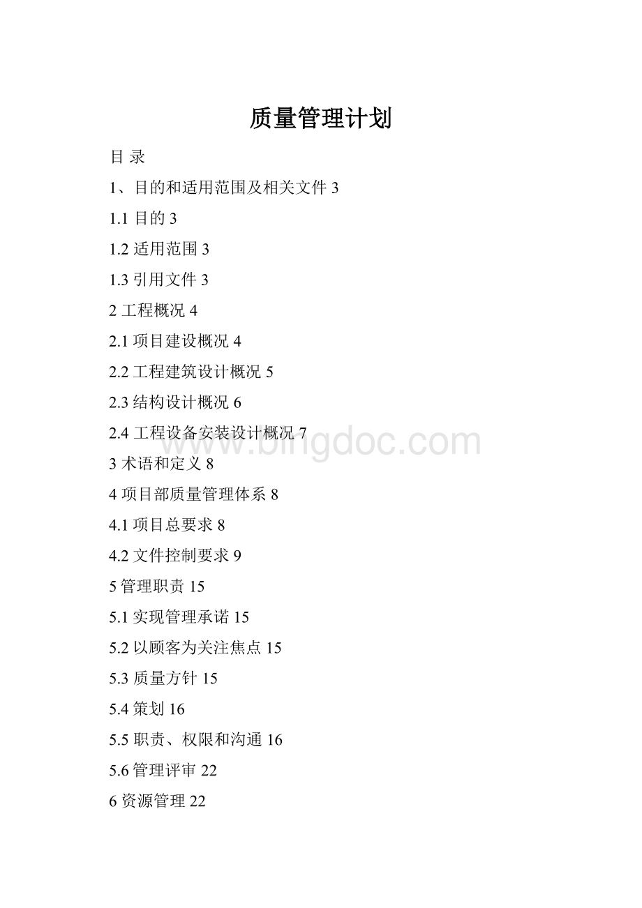 质量管理计划Word下载.docx_第1页