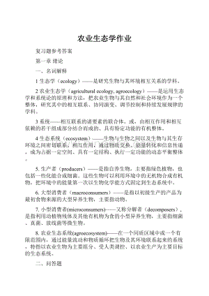 农业生态学作业Word文档下载推荐.docx