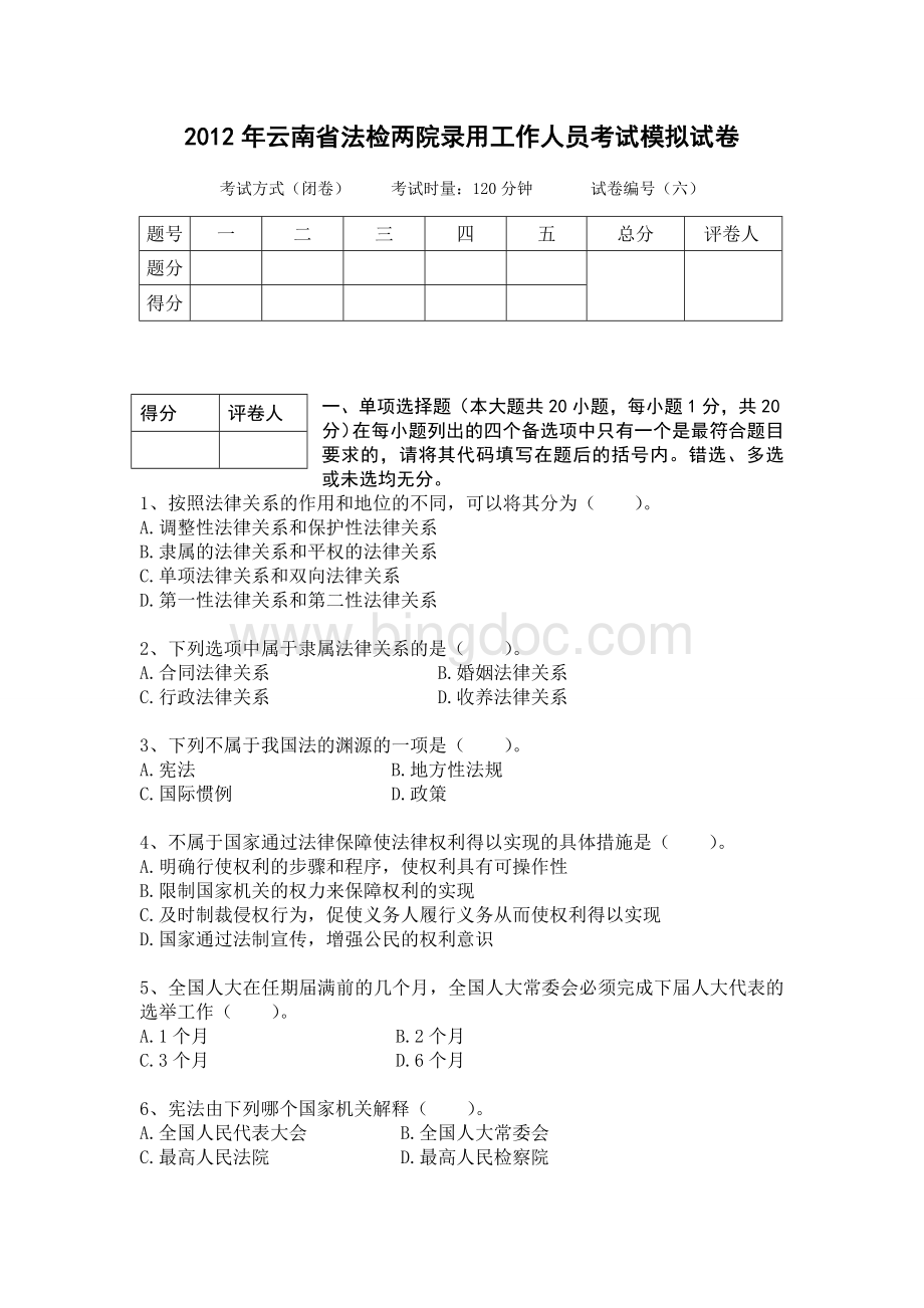云南省公务员考试法检系统法律基础真题及其模拟试题第六套.doc