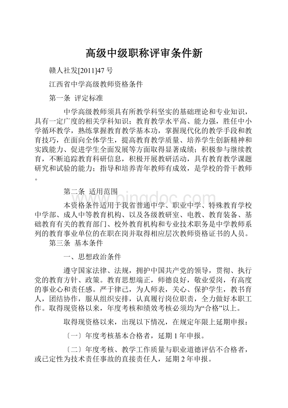 高级中级职称评审条件新Word文件下载.docx_第1页