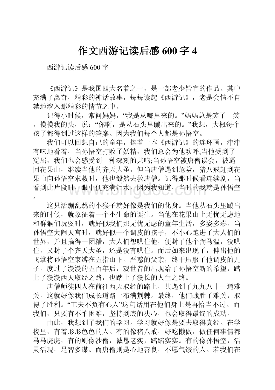 作文西游记读后感600字4Word文件下载.docx_第1页