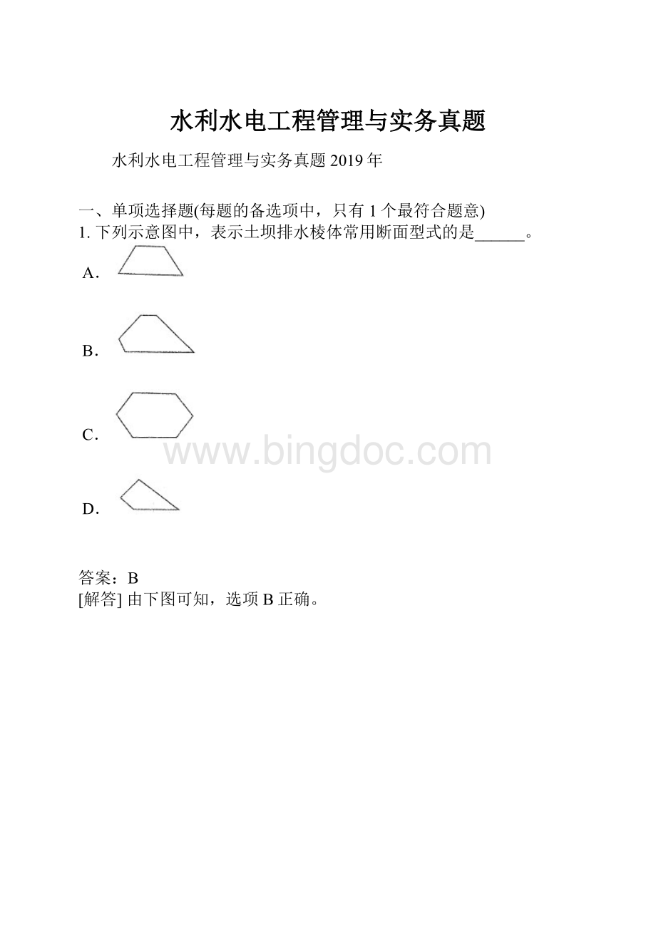 水利水电工程管理与实务真题.docx_第1页