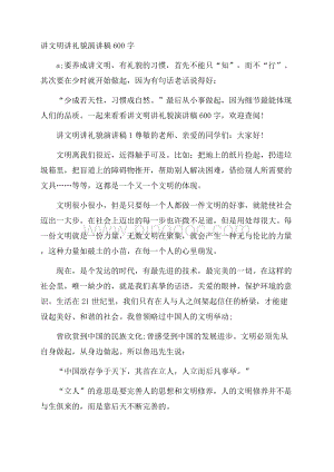 讲文明讲礼貌演讲稿600字.docx