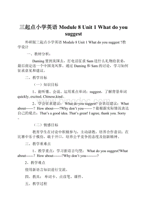 三起点小学英语Module 8 Unit 1 What do you suggestWord文档格式.docx