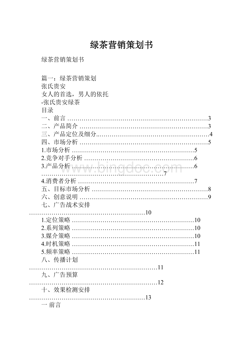 绿茶营销策划书.docx_第1页