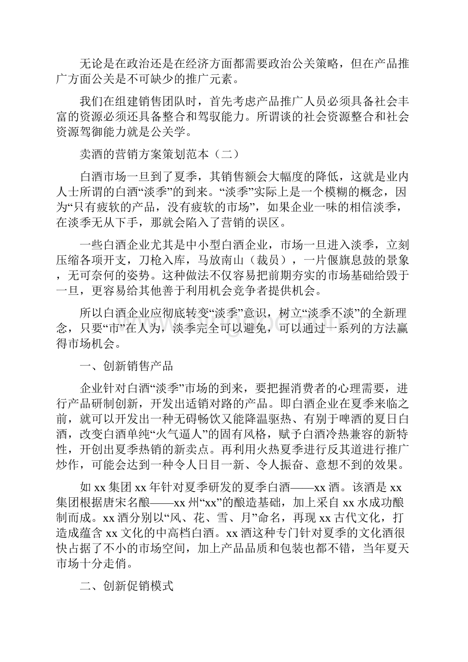 卖酒的营销方案策划范本.docx_第3页