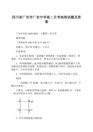 四川省广安市广安中学高二月考地理试题及答案.docx