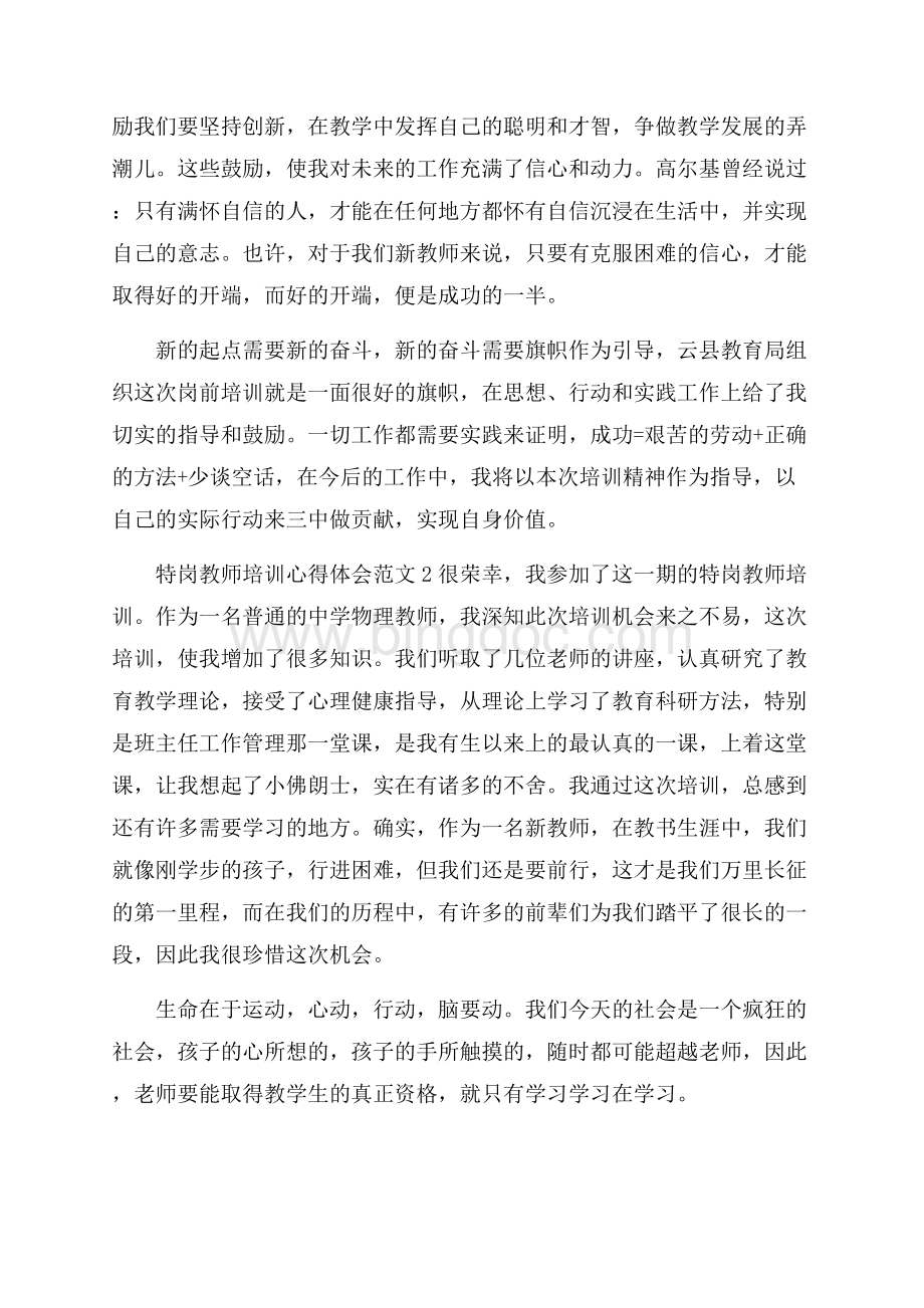 特岗教师培训心得体会范文4篇Word文档下载推荐.docx_第3页