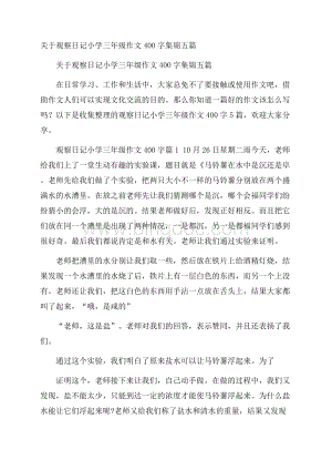 关于观察日记小学三年级作文400字集锦五篇.docx