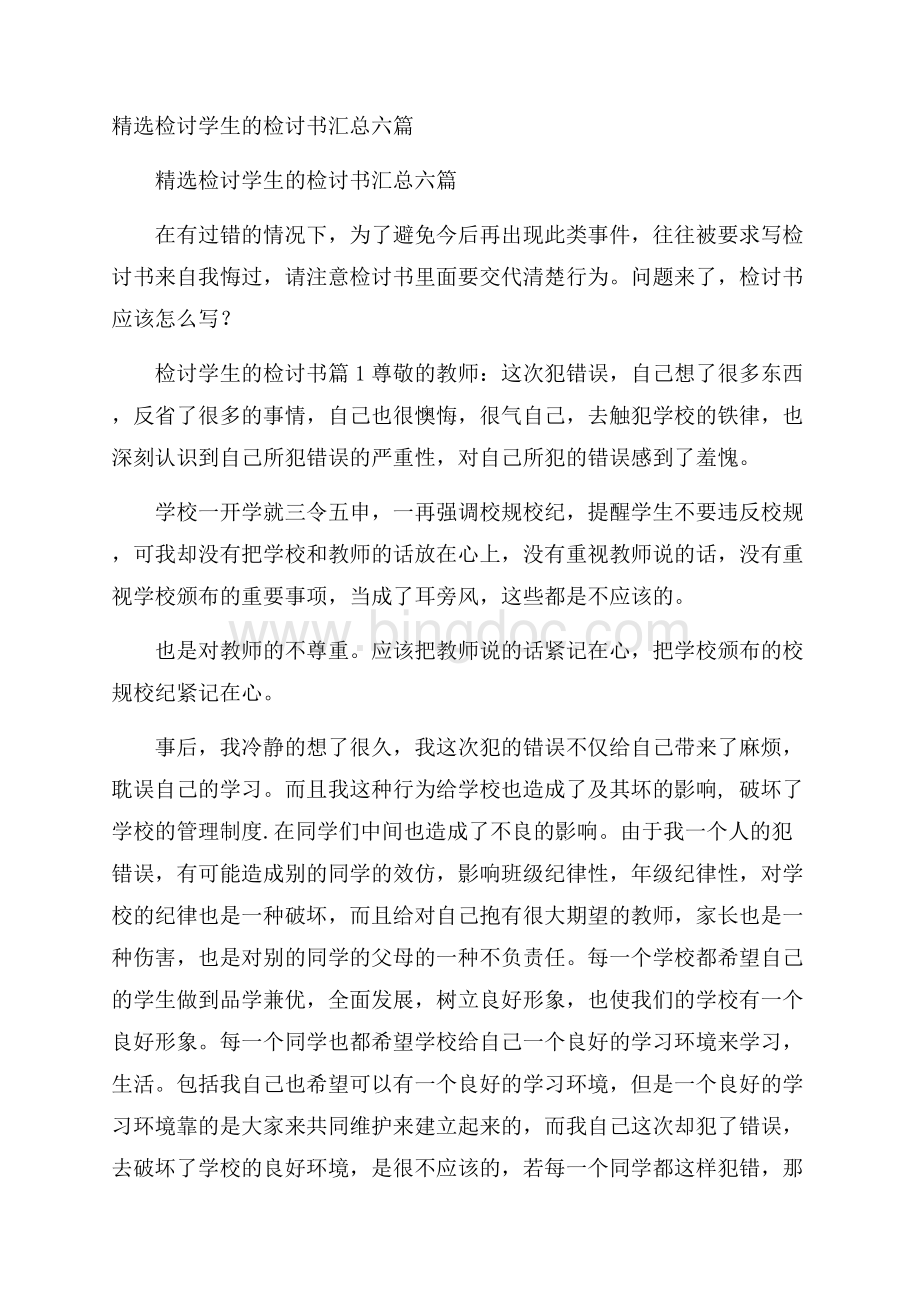 精选检讨学生的检讨书汇总六篇.docx_第1页