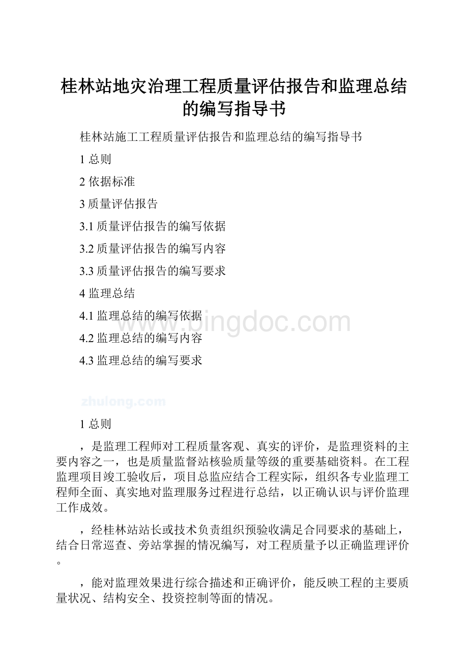 桂林站地灾治理工程质量评估报告和监理总结的编写指导书Word格式文档下载.docx