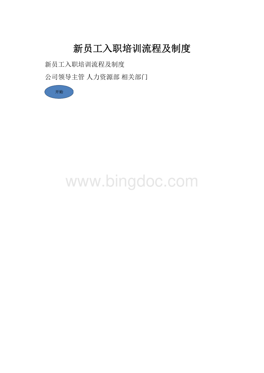 新员工入职培训流程及制度.docx_第1页