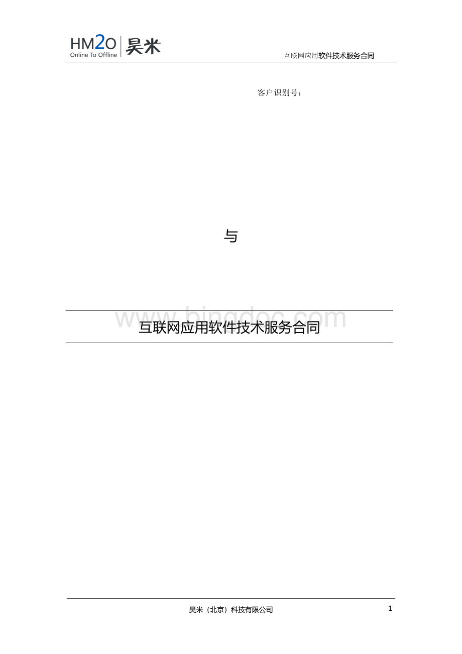 互联网应用软件技术服务合同Word格式.doc_第1页