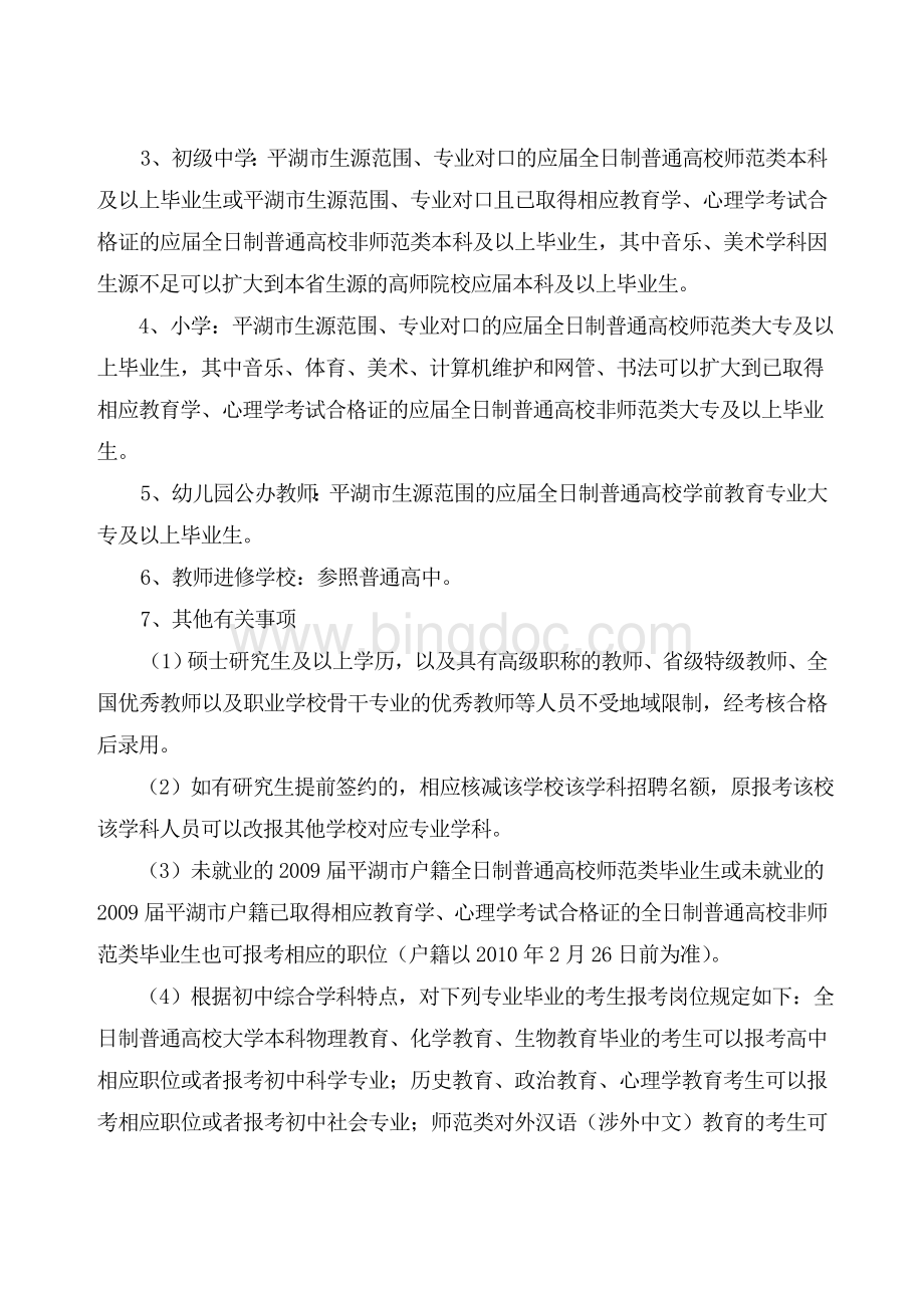 国家政策对平湖市教育局招聘年中小学教师简章.doc_第2页