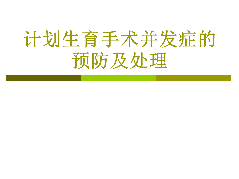 宫内节育器并发症1.ppt