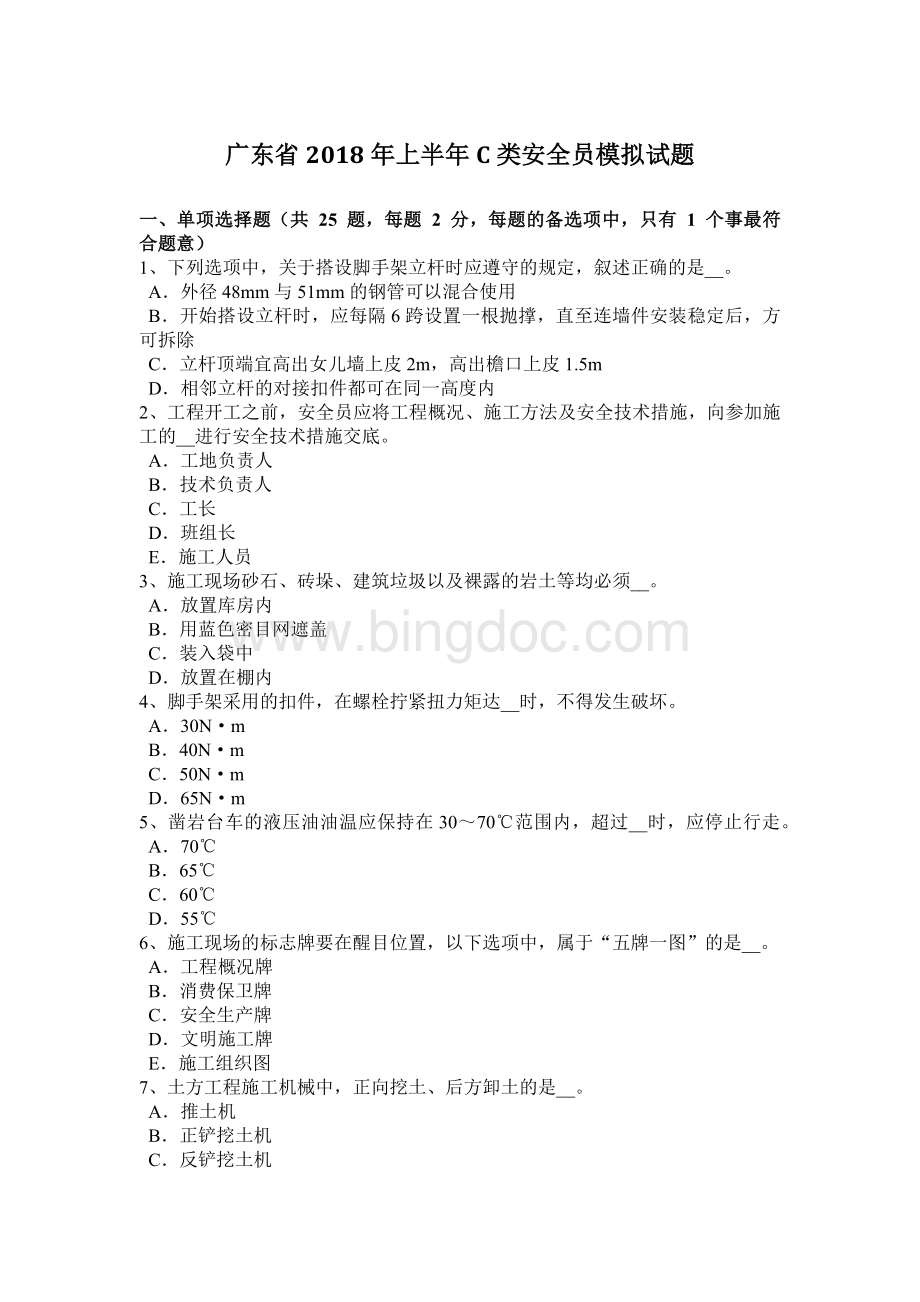 广东省上半C类安全员模拟试题文档格式.docx_第1页