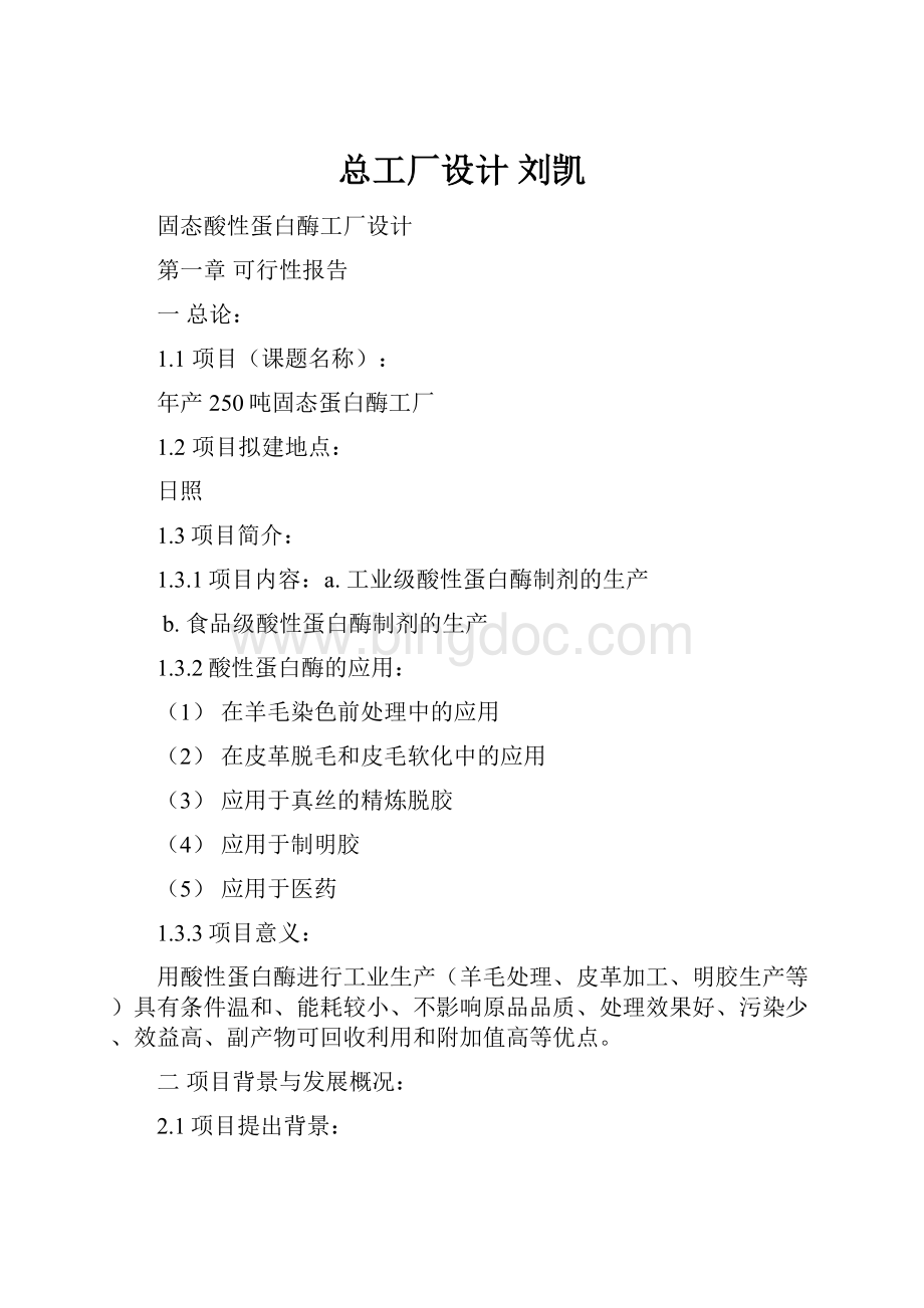 总工厂设计 刘凯Word格式文档下载.docx_第1页