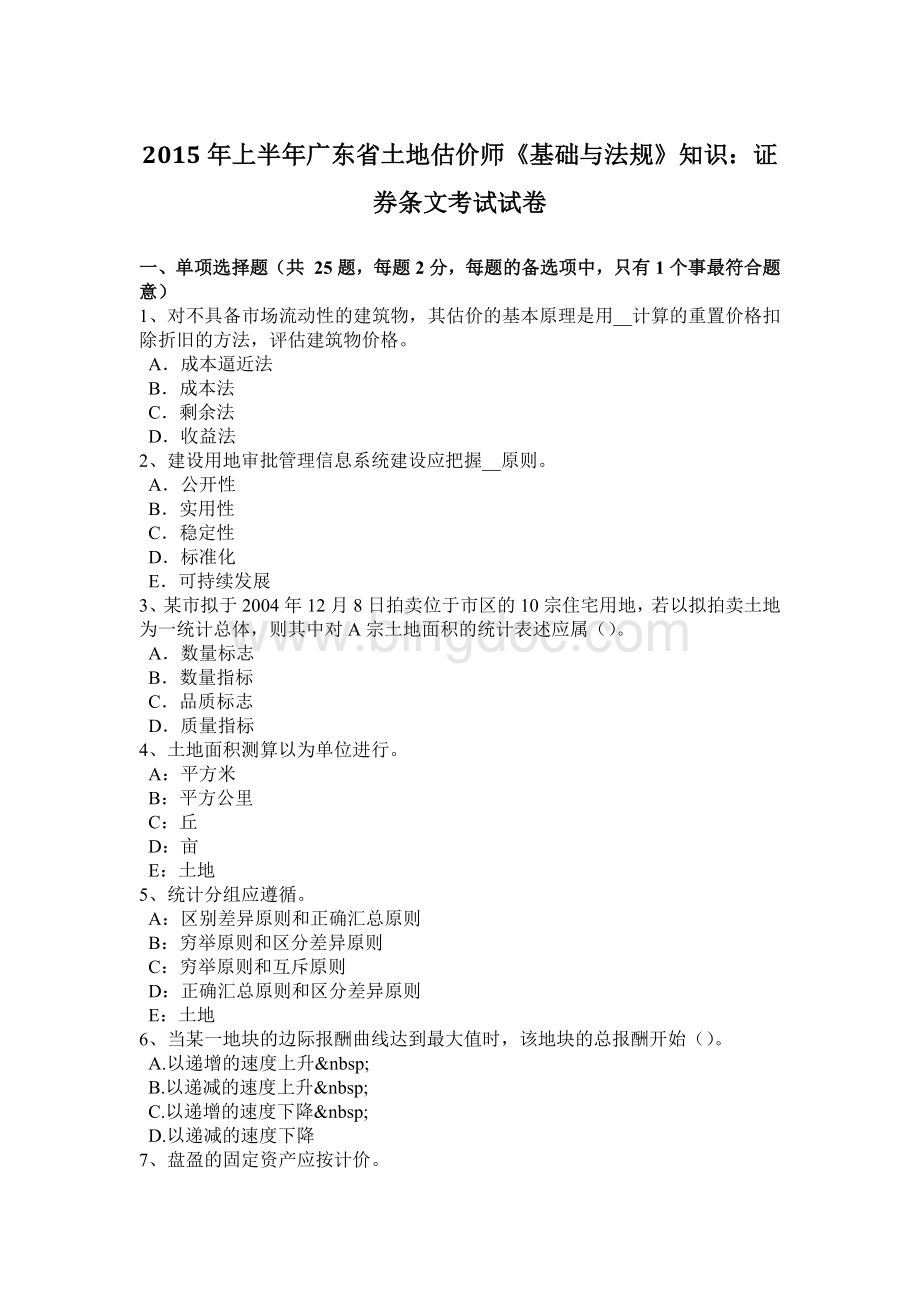 上半广东省土地估价师《基础与法规》知识：证券条文考试试卷.doc_第1页