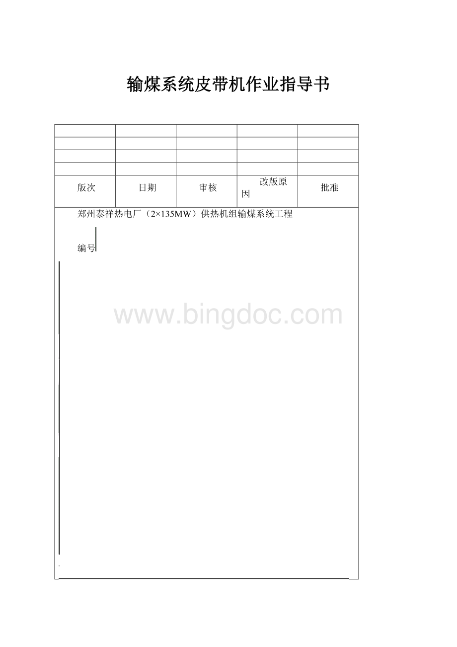 输煤系统皮带机作业指导书Word文档下载推荐.docx_第1页