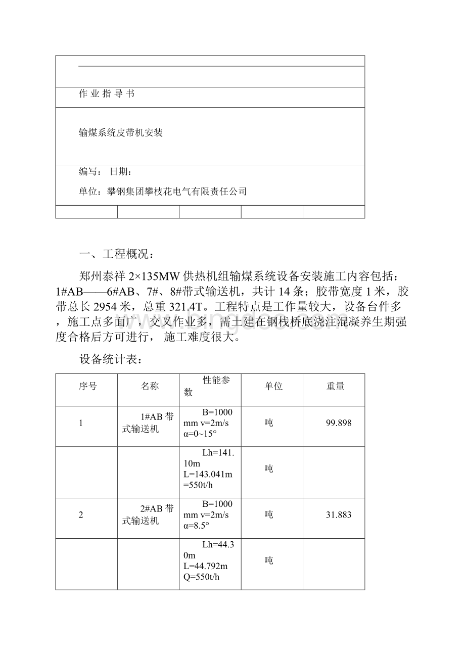 输煤系统皮带机作业指导书Word文档下载推荐.docx_第2页