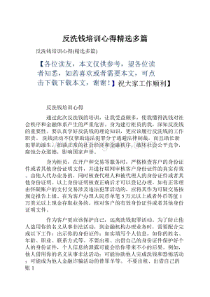 反洗钱培训心得精选多篇.docx