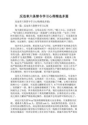 反违章六条禁令学习心得精选多篇Word文档下载推荐.docx