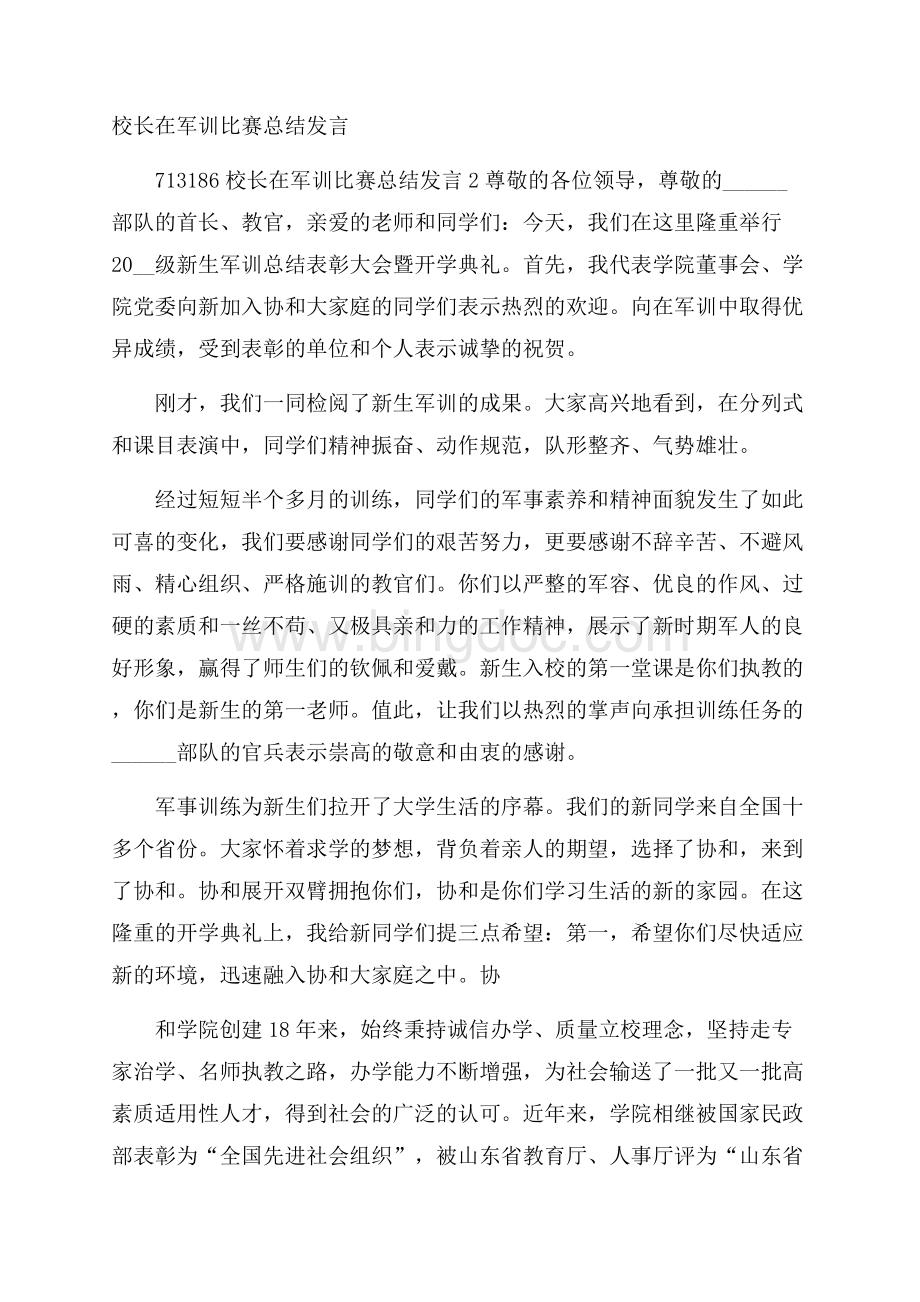 校长在军训比赛总结发言Word格式文档下载.docx