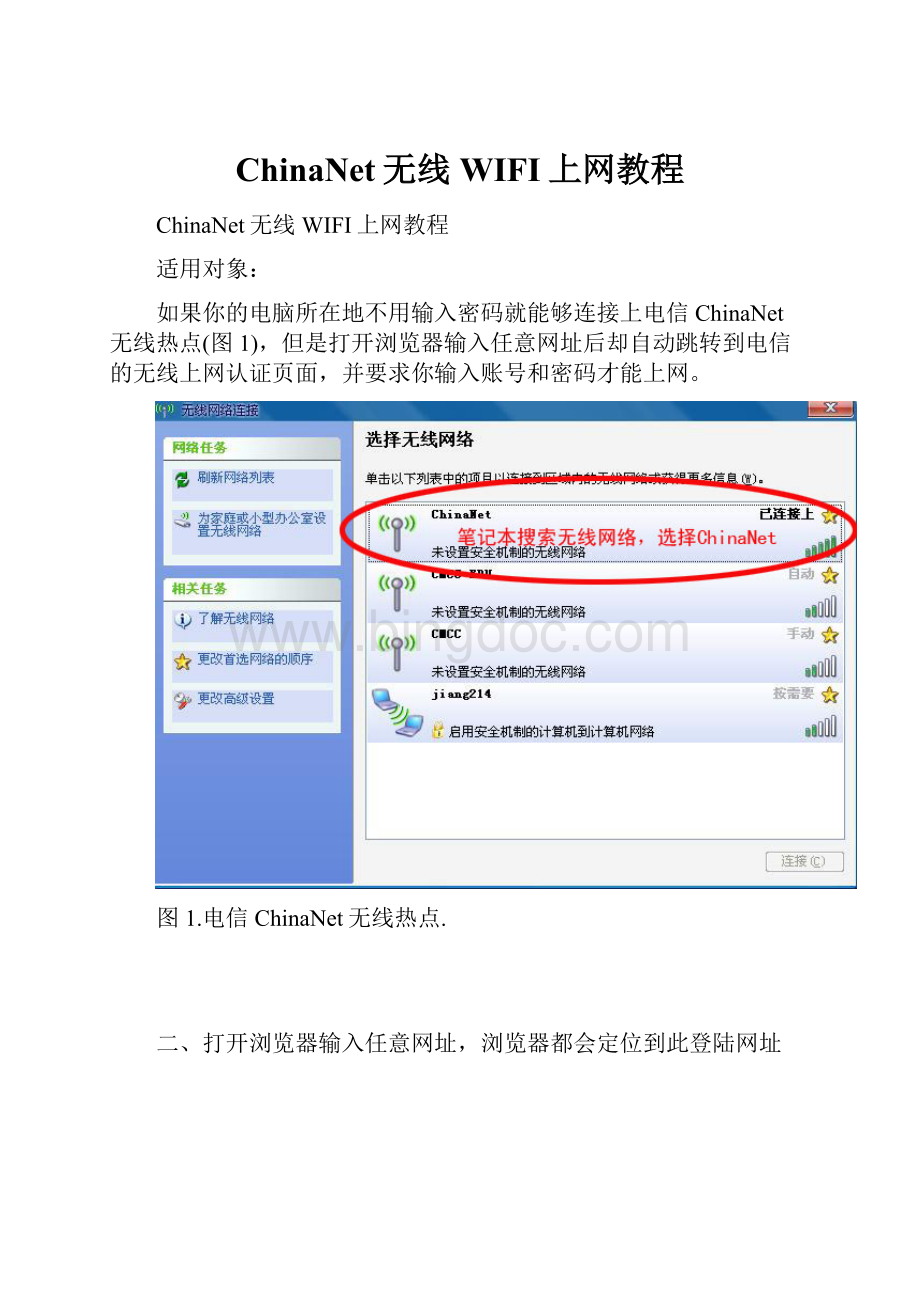 ChinaNet无线WIFI上网教程.docx_第1页