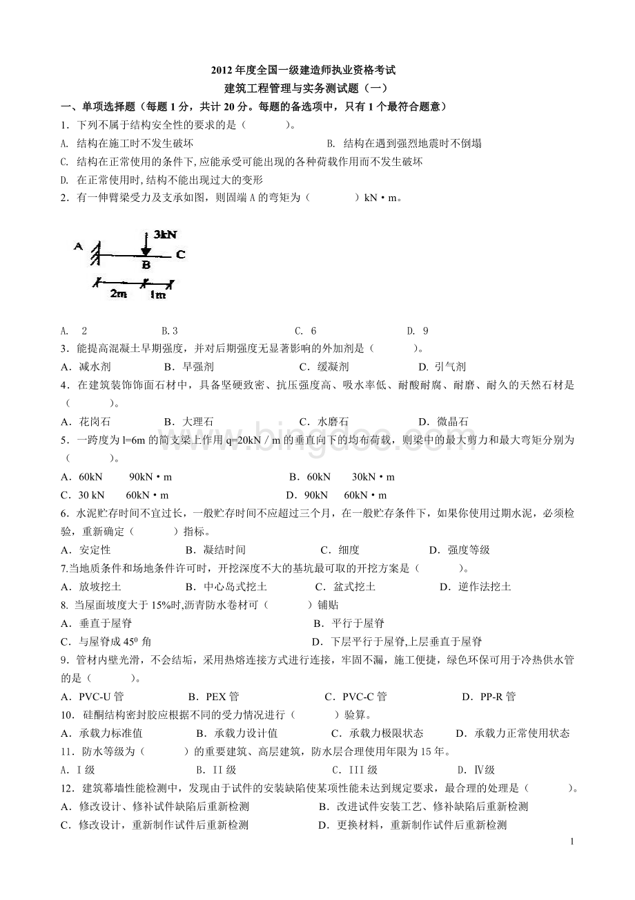 一建《建筑工程管理与实务》模拟试题1.doc