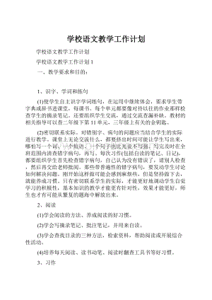 学校语文教学工作计划Word文档下载推荐.docx