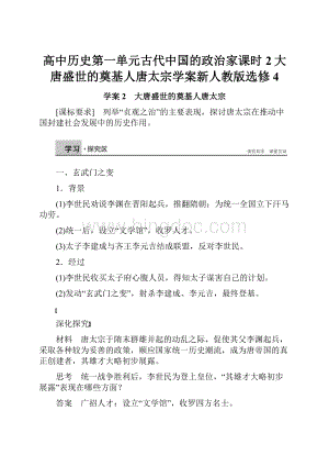 高中历史第一单元古代中国的政治家课时2大唐盛世的奠基人唐太宗学案新人教版选修4.docx