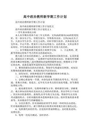 高中政治教师新学期工作计划.docx