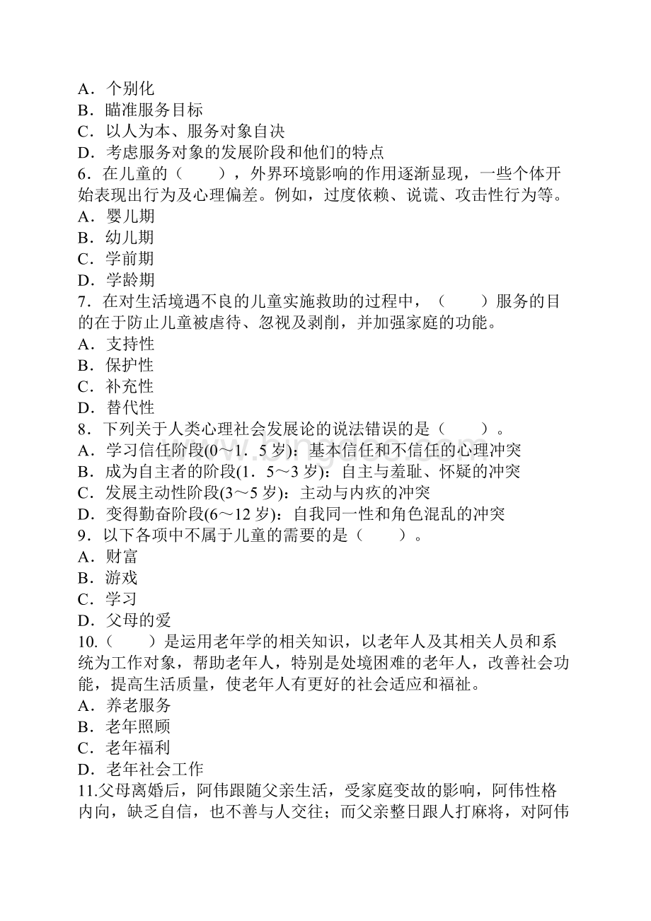 社工考试题附答案Word格式文档下载.docx_第2页