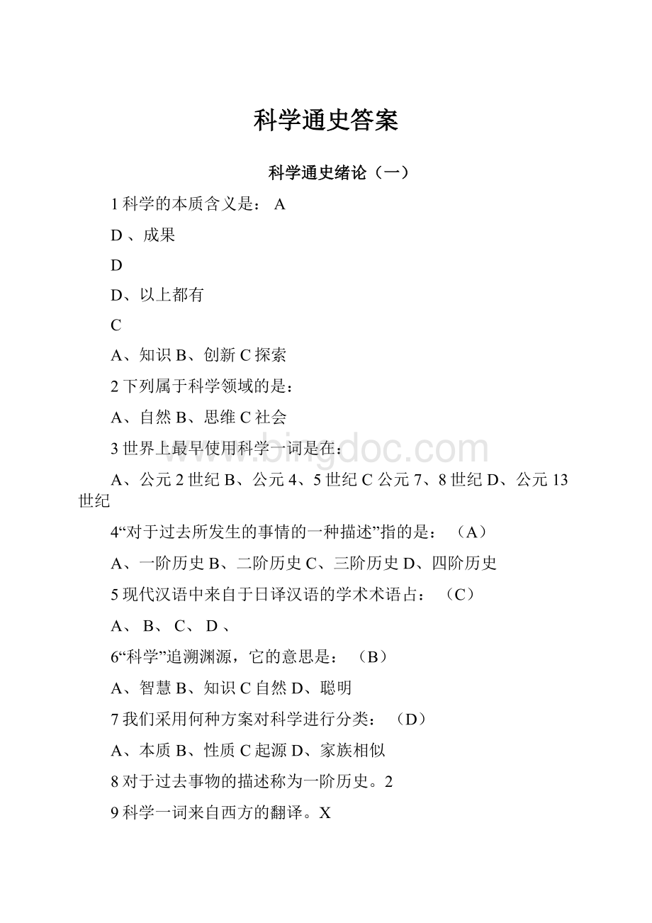 科学通史答案Word格式.docx_第1页