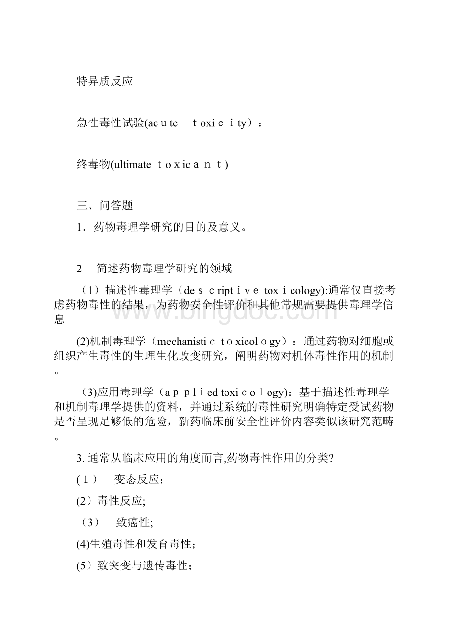 药物毒理学复习题Word下载.docx_第3页