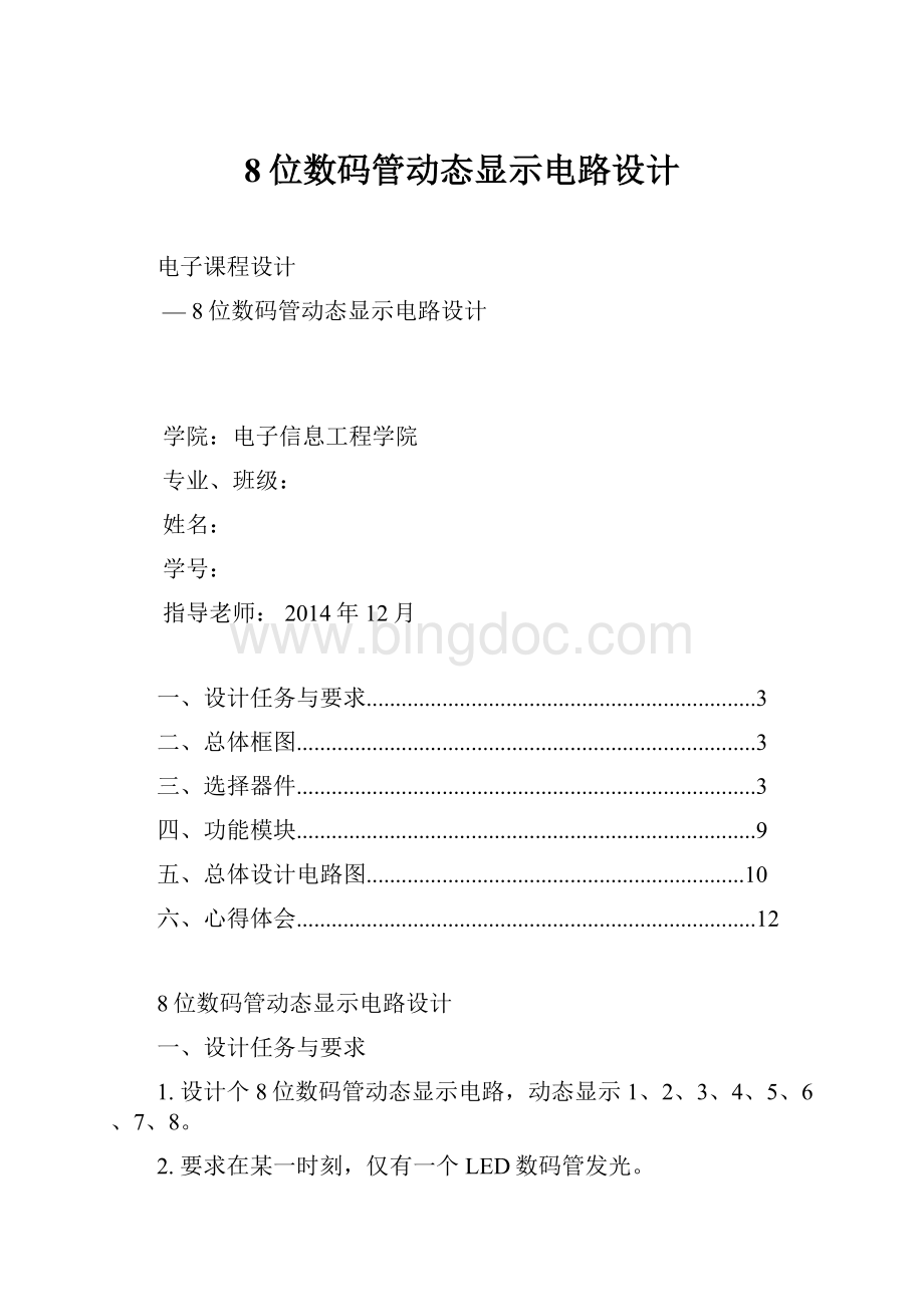 8位数码管动态显示电路设计.docx