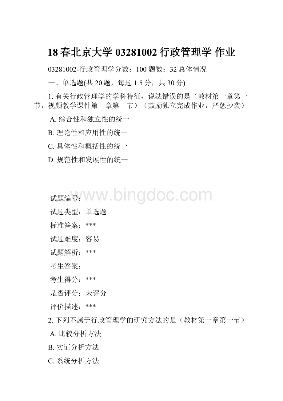 18春北京大学 03281002行政管理学 作业Word文档格式.docx