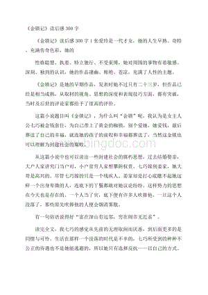 《金锁记》读后感300字Word格式文档下载.docx