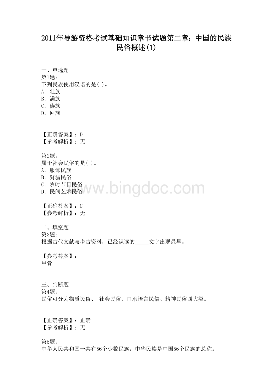 导游资格考试基础知识章节试题第二章.doc_第2页