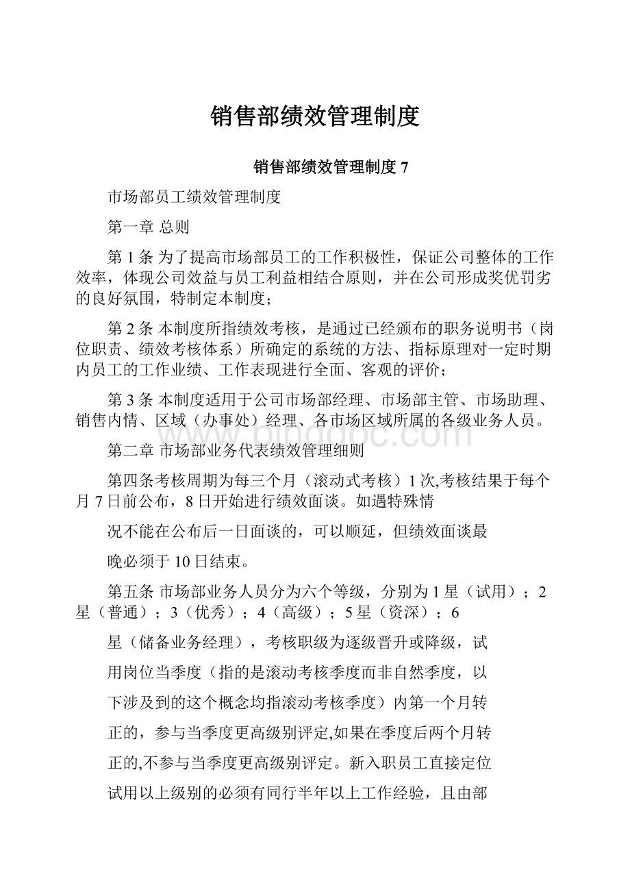 销售部绩效管理制度.docx