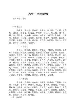 养生三字经集锦Word文档下载推荐.docx