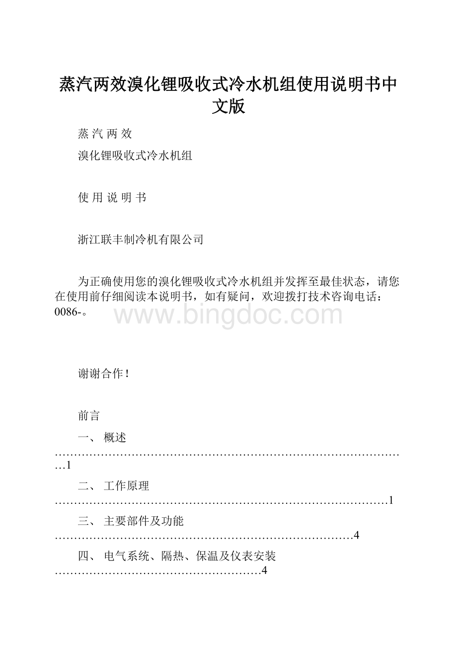 蒸汽两效溴化锂吸收式冷水机组使用说明书中文版文档格式.docx