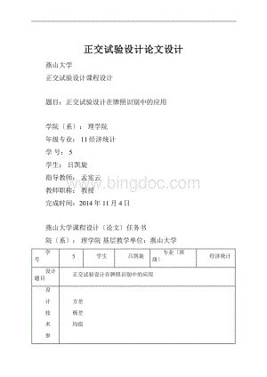 正交试验设计论文设计.docx