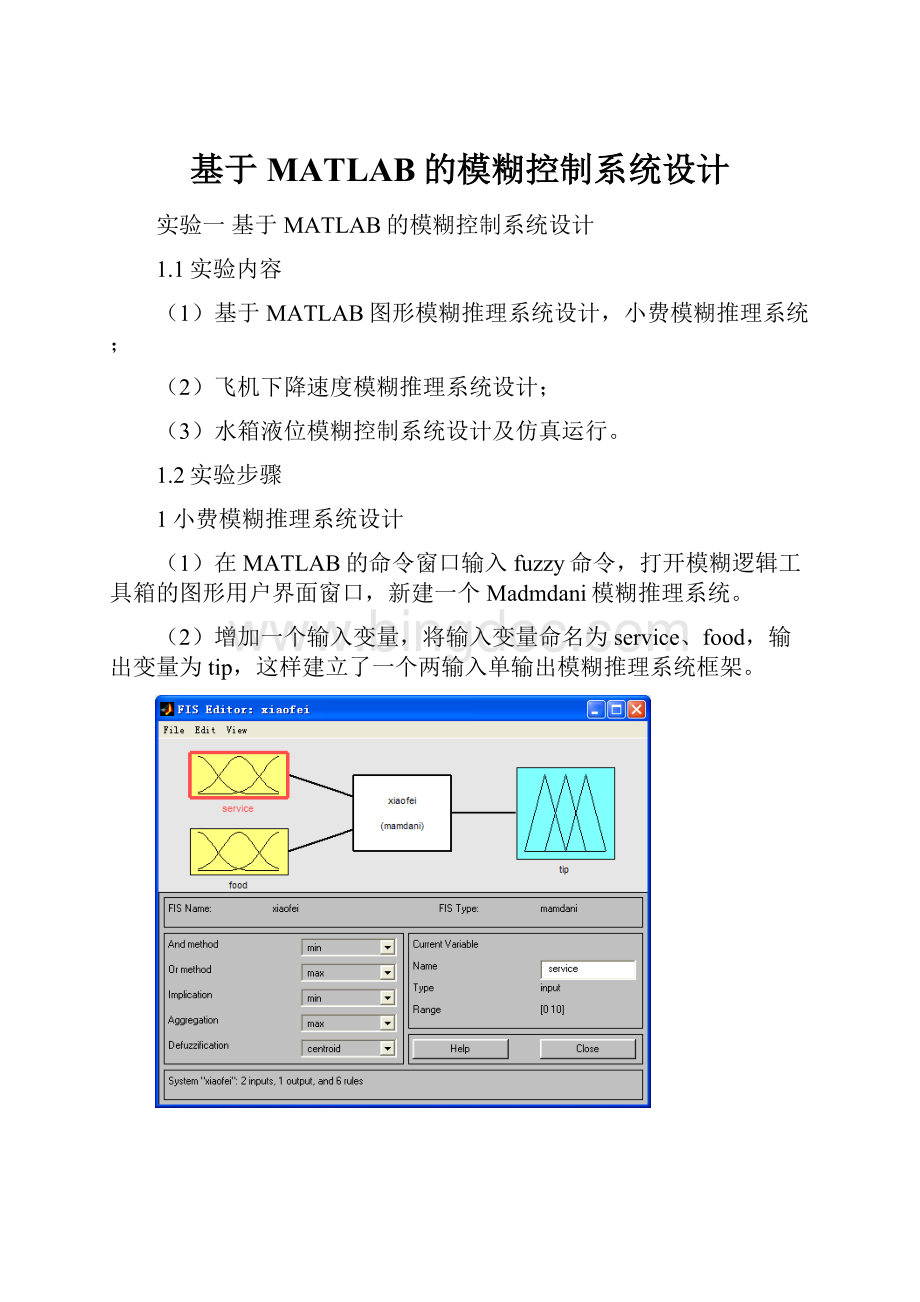 基于MATLAB的模糊控制系统设计.docx_第1页