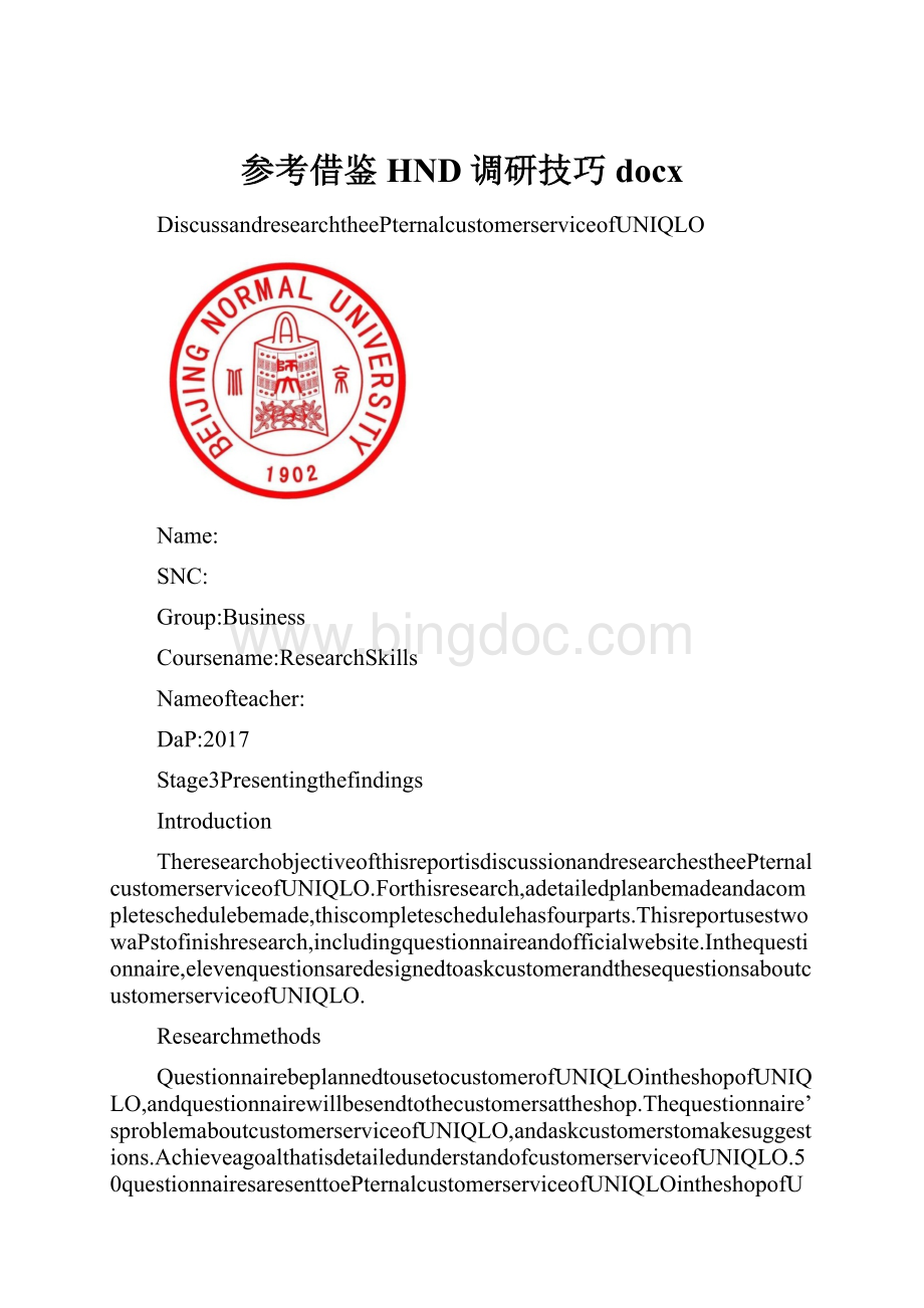 参考借鉴HND调研技巧docx.docx_第1页