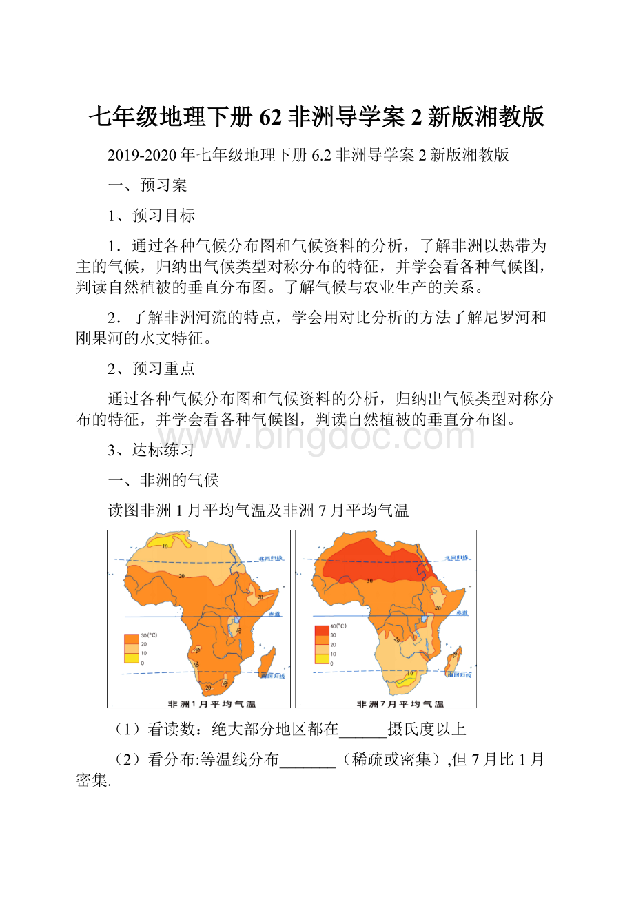 七年级地理下册62非洲导学案2新版湘教版Word格式.docx_第1页