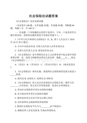 社会保险法试题答案.docx