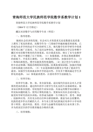 青海师范大学民族师范学院数学系教学计划1Word格式文档下载.docx